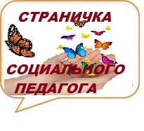 Страничка социального педагога